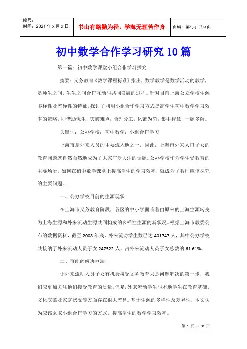 初中数学合作学习研究10篇