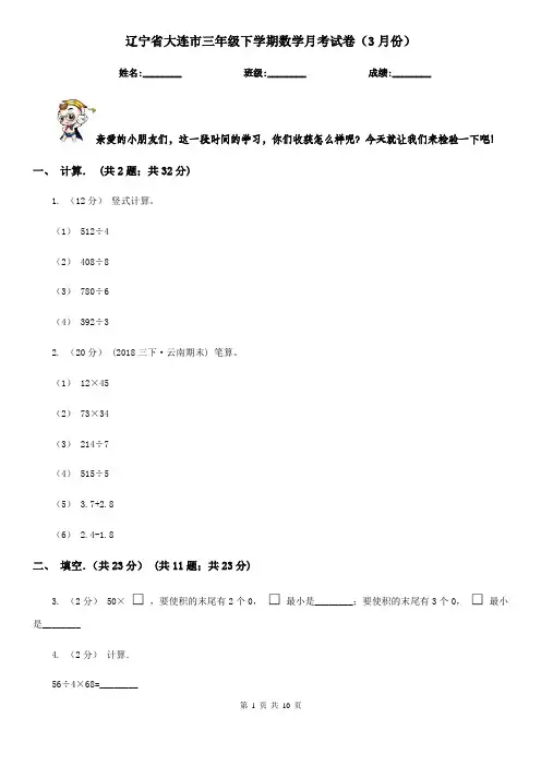 辽宁省大连市三年级下学期数学月考试卷(3月份)