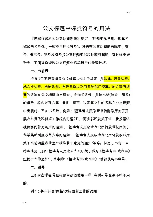 【公文参考】 ——公文标题中标点使用方法