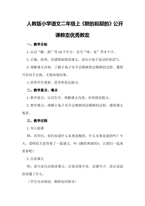 人教版小学语文二年级上《酸的和甜的》公开课教案优秀教案