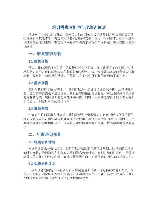 培训需求分析与年度培训规划