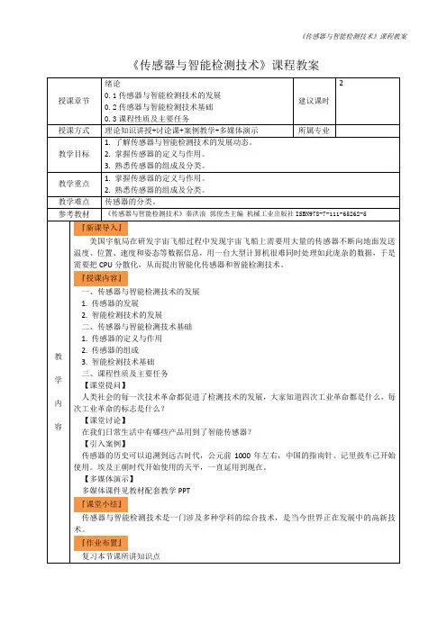 1.《传感器与智能检测技术》0绪论教学教案