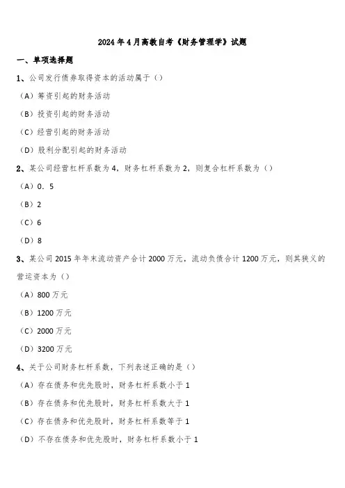 2024年4月高教自考《财务管理学》试题含解析