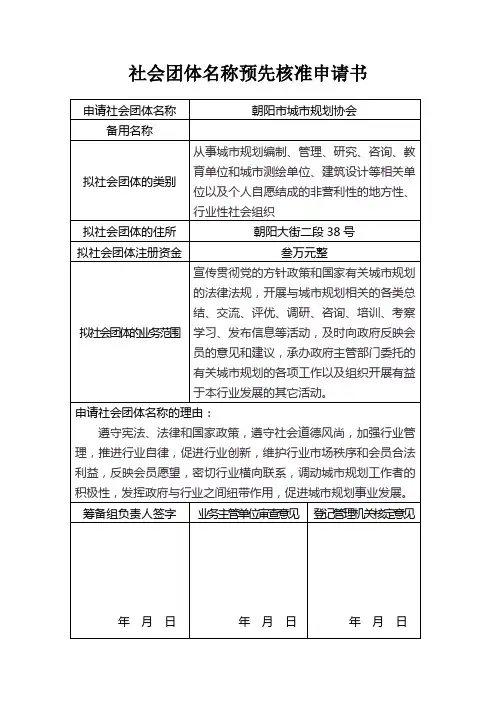 社会团体名称预先核准申请书