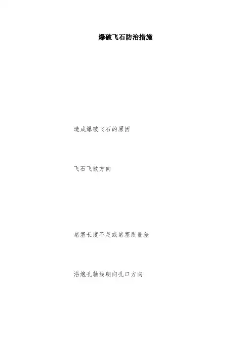 爆破飞石防治措施