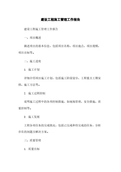 建设工程施工管理工作报告