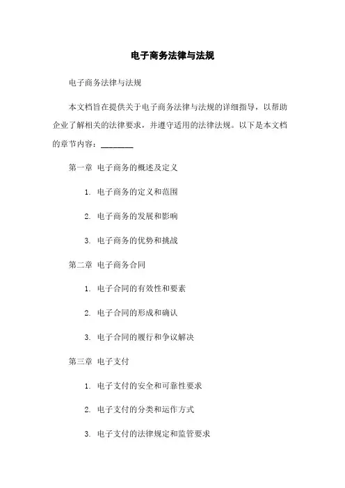 电子商务法律与法规