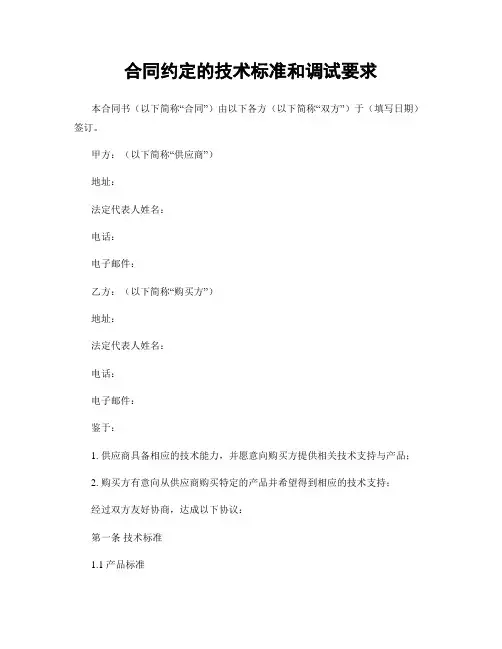 合同约定的技术标准和调试要求