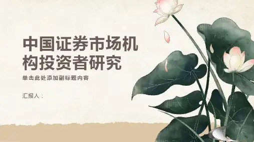 中国证券市场机构投资者研究