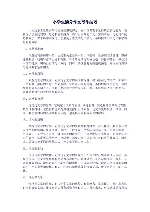 小学生满分作文写作技巧
