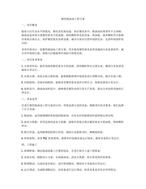 餐饮隔油池工程方案
