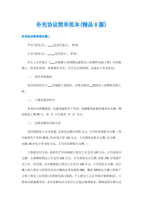 补充协议简单范本(精品8篇)