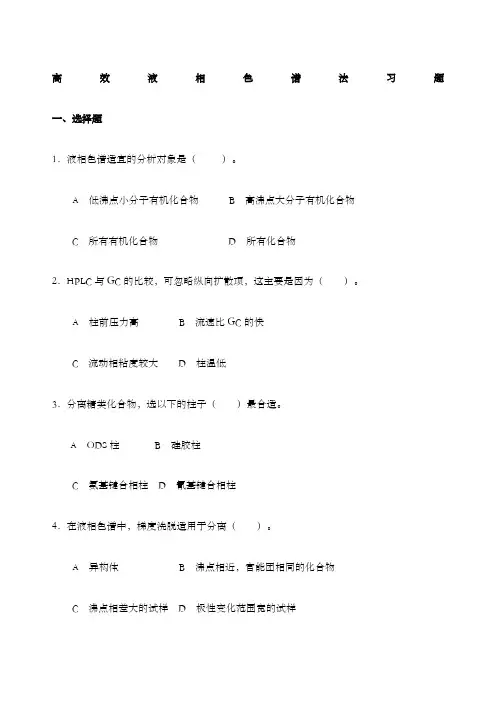 高效液相色谱习题及答案