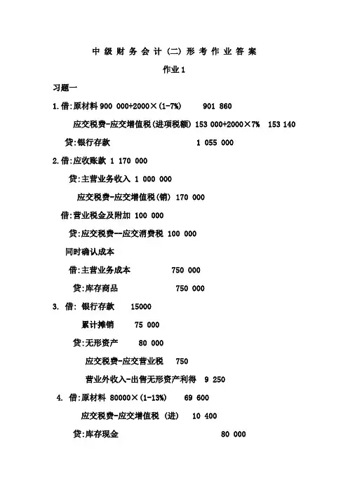 电大中级财务会计二形成性考核册答案