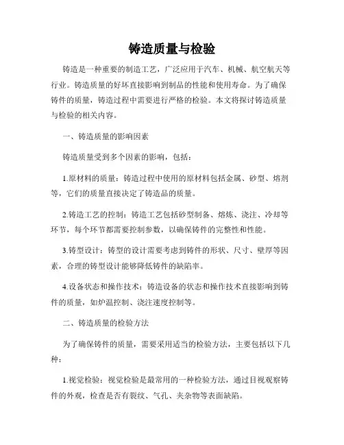 铸造质量与检验