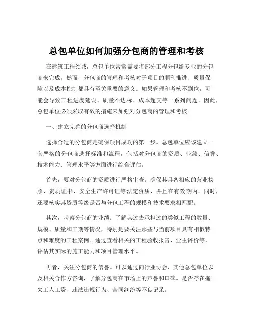 总包单位如何加强分包商的管理和考核