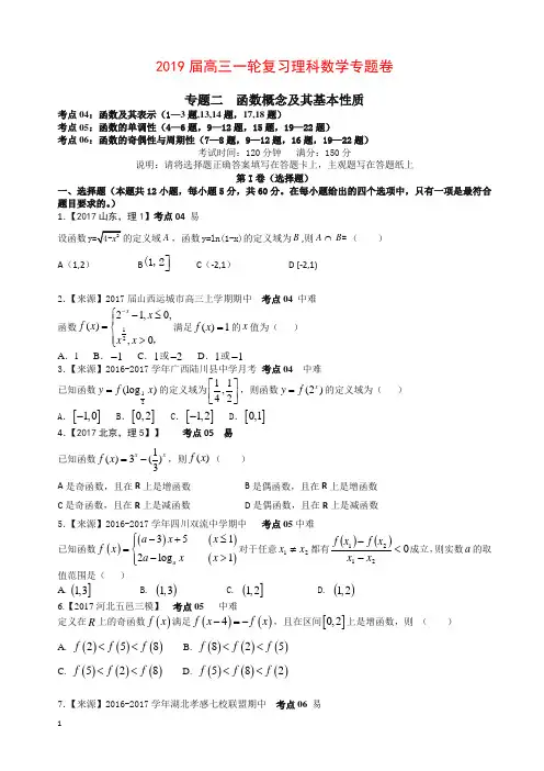 2019衡水名师原创理科数学高考专题卷：专题二《函数概念及其基本性质》
