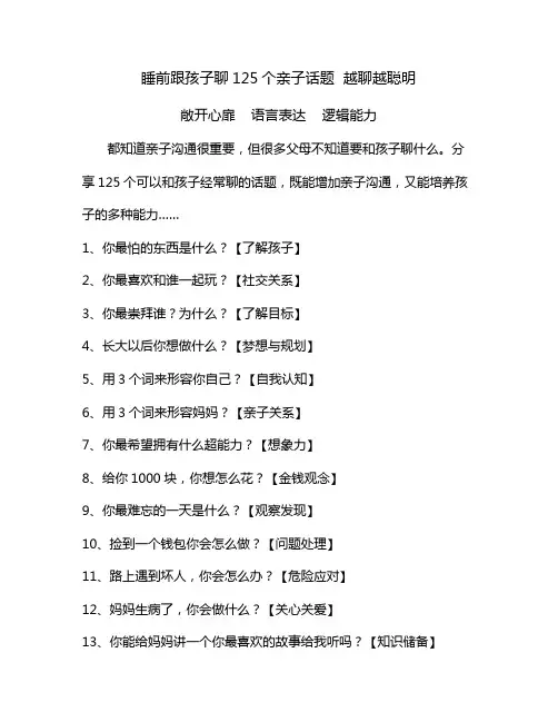 睡前跟孩子聊125个亲子话题  亲子沟通越聊越聪明