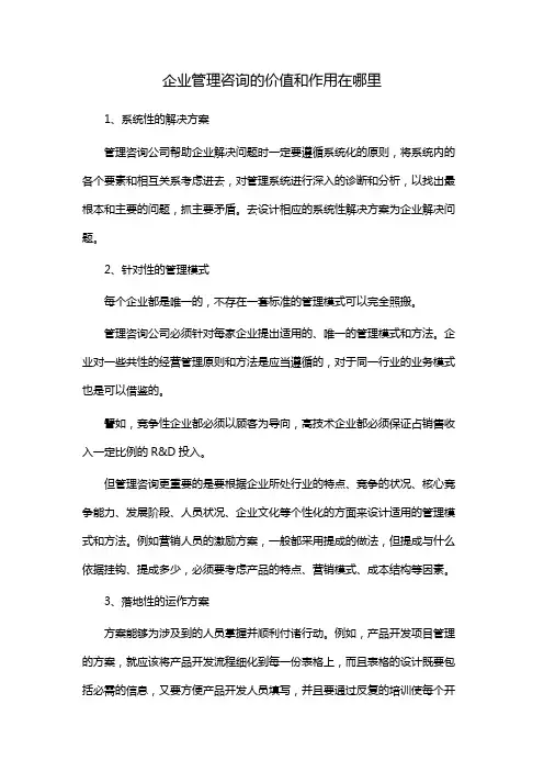 企业管理咨询的价值和作用在哪里