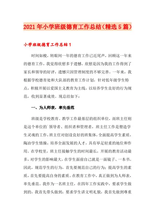 2021年小学班级德育工作总结(精选5篇)