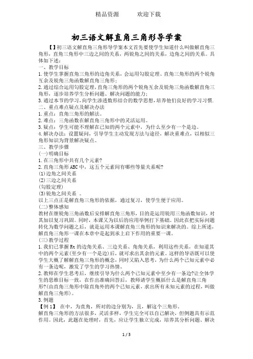 初三语文解直角三角形导学案