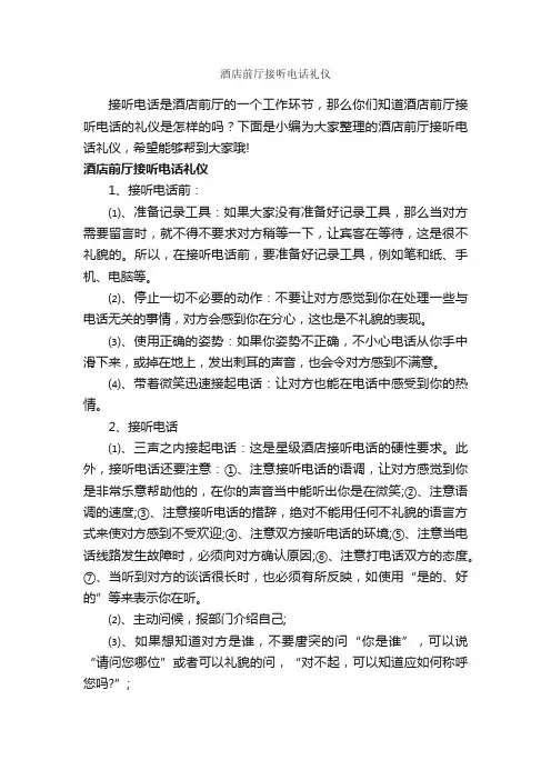 酒店前厅接听电话礼仪_商务礼仪_