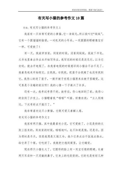 有关写小猫的参考作文10篇