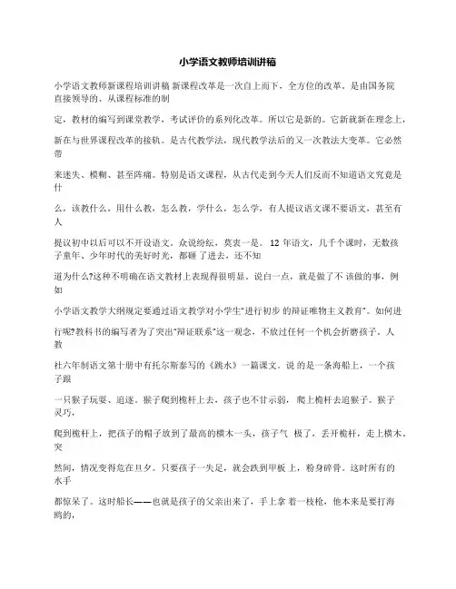 小学语文教师培训讲稿
