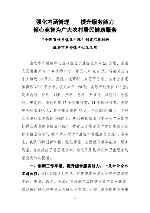 全国百佳乡镇卫生院汇报材料