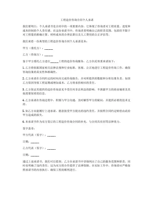工程造价咨询合同个人承诺