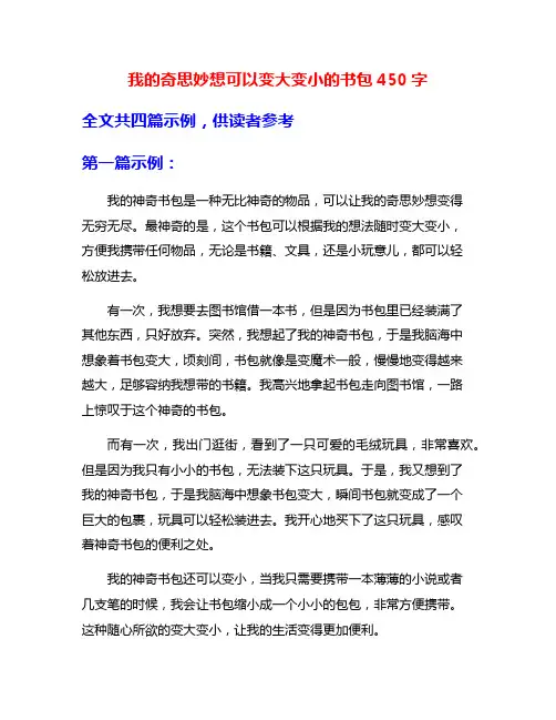 我的奇思妙想可以变大变小的书包450字