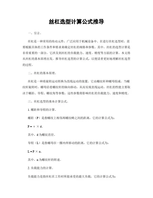 丝杠选型计算公式推导