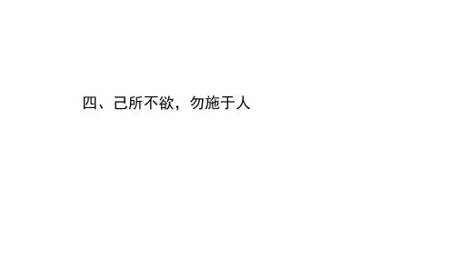 人教版语文选修《先秦诸子选读》1.4《己所不欲勿施于人》课件