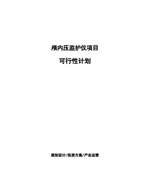 颅内压监护仪项目可行性计划