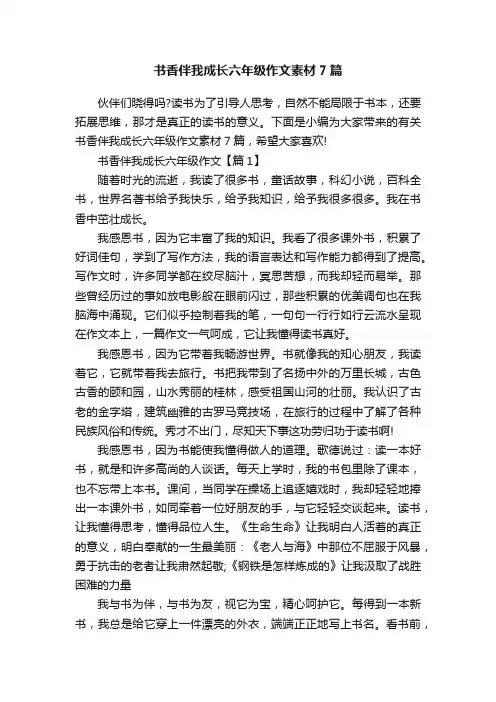 书香伴我成长六年级作文素材7篇