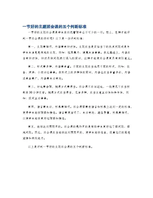 一节好的主题班会课的五个判断标准
