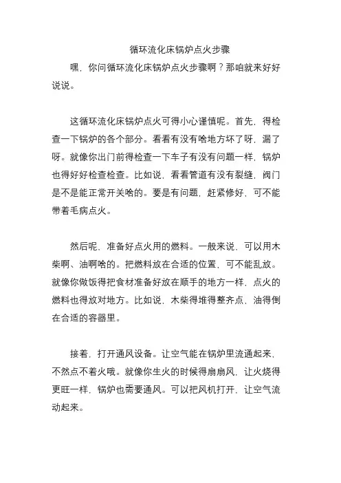循环流化床锅炉点火步骤
