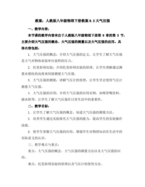 人教版八年级物理下册教案-9.3大气压强