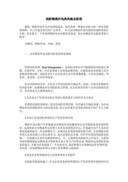 浅析物流外包的风险及防范