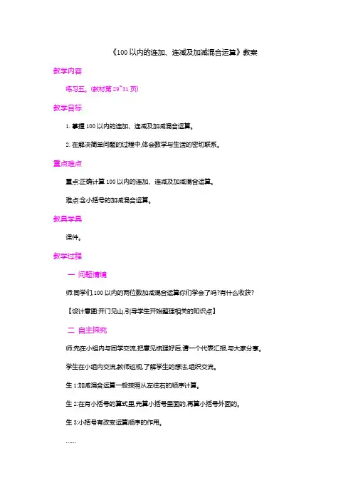 《100以内的连加、连减及加减混合运算》教案