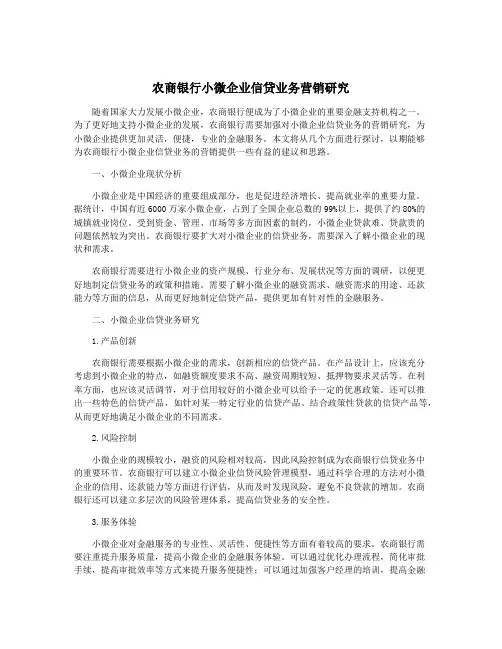 农商银行小微企业信贷业务营销研究