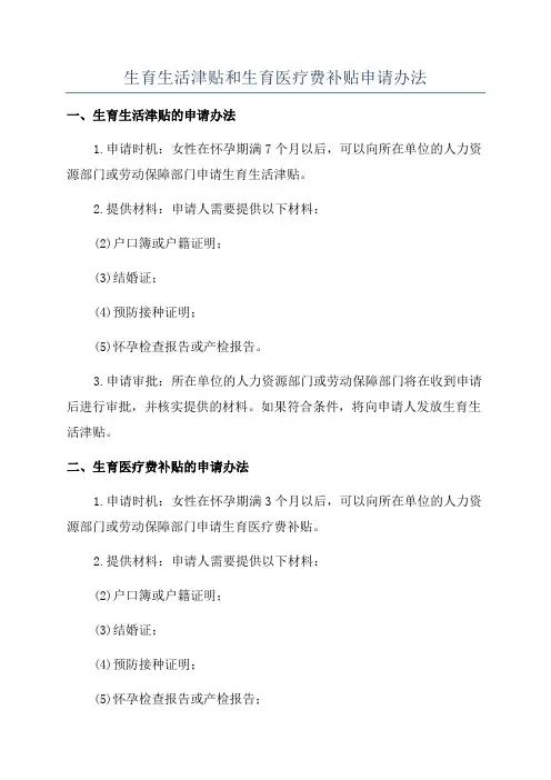 生育生活津贴和生育医疗费补贴申请办法