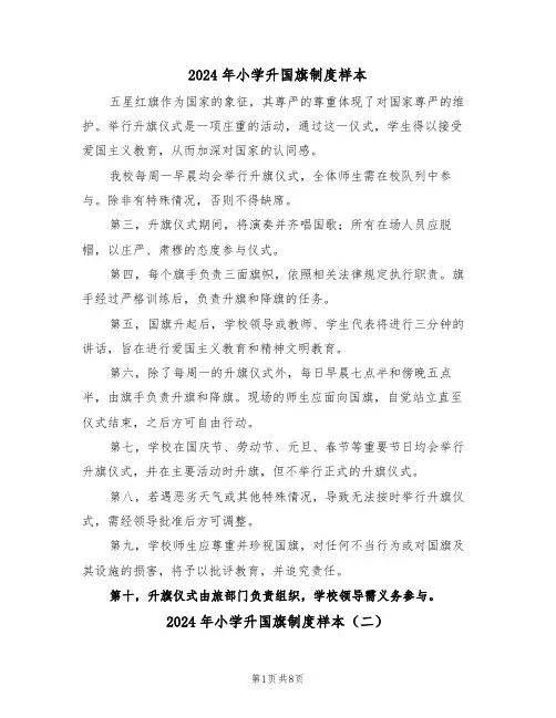 2024年小学升国旗制度样本（五篇）