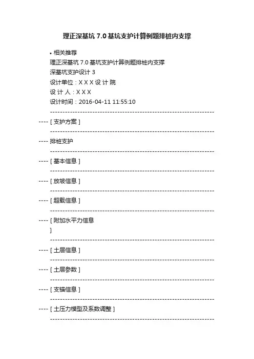 理正深基坑7.0基坑支护计算例题排桩内支撑