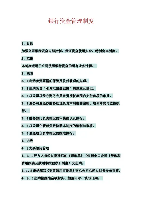 银行资金管理制度