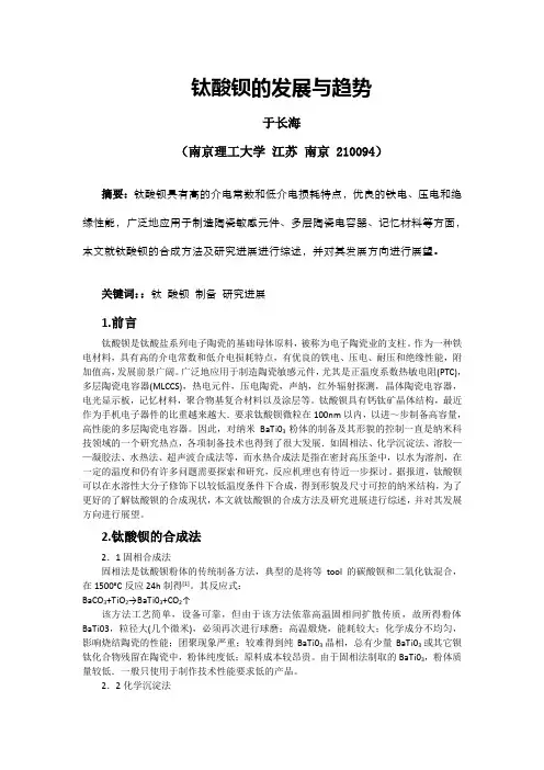 钛酸钡的发展与趋势