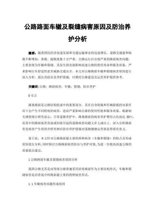 公路路面车辙及裂缝病害原因及防治养护分析