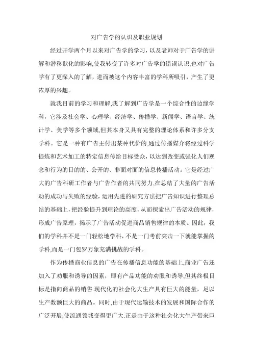 对广告学的认识及职业规划