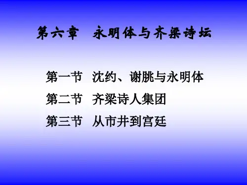 第六章   永明体与齐梁