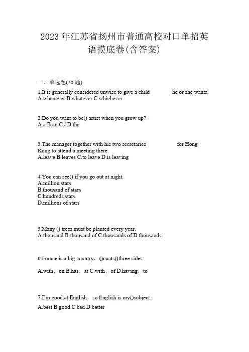 2023年江苏省扬州市普通高校对口单招英语摸底卷(含答案)